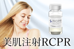 美肌注射 RCPR