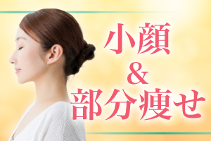 「小顔」＆「部分痩せ」新輪郭注射