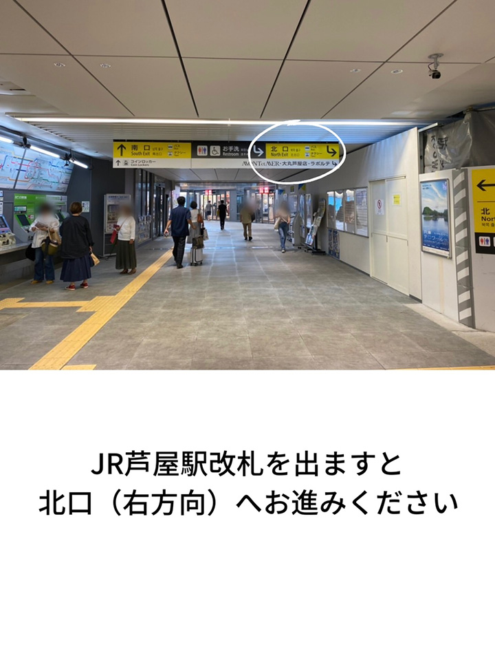 JR芦屋駅からのご案内-JR芦屋駅改札から出て北口へ進む